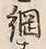 “綱”字