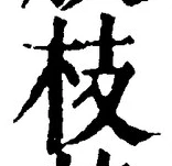 Chữ 枝