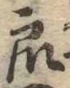 Đã định vị 衆