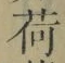「荷」字