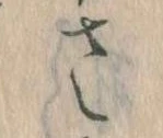 𛀿，已得其位