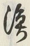 字漁