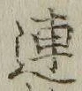「連」字