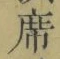Chữ 席