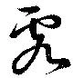 虎の位置