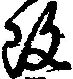 改，已得其位