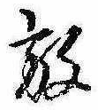 位置 確認된 放