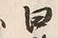 “田”字