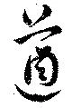 遒の位置
