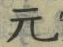 文字元