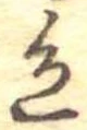 位置定マレル色