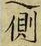 “側”字