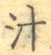 文字汁