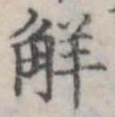 已定位解