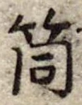 Đã định vị 筒