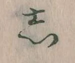 㐌定位𛁈
