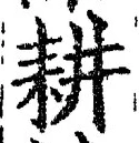 字耕