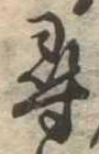 尋，已得其位