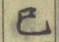 字已