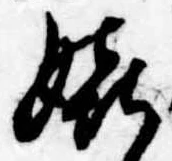 Đã định vị 嬉