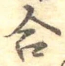 Đã định vị 合