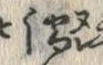 “濡”字