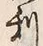 Character 名
