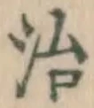「治」字