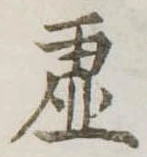已定位虚