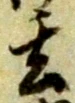 Character 玄