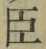 “臣”字