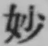 文字妙