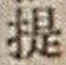 𡨸提