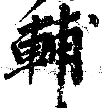 Located 輔