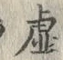 “虚”字