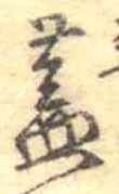已定位蓋