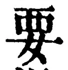 “要”字