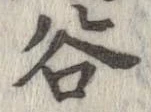 位置定マレル谷