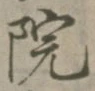 字院