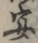 宴，已得其位