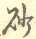 已定位砂