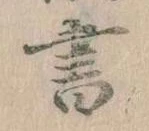 位置 確認된 書