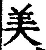 文字 美