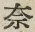 字奈