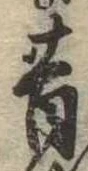 昔，已得其位