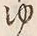 文字 ゆ