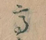 已定位高