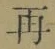文字 再