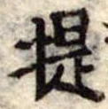 已定位提
