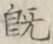 文字既